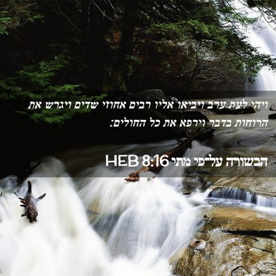 Picture 02 - הבשורה על־פי מתי 8:16 HEB - ויהי לעת ערב ויביאו אליו - Bible Verse Picture
