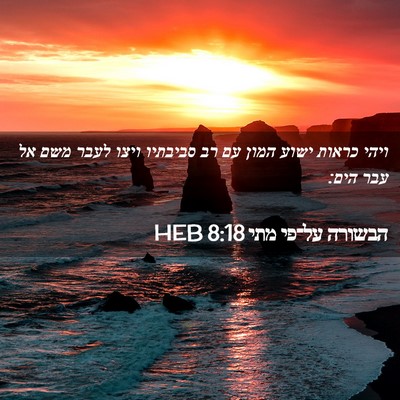 Picture 02 - הבשורה על־פי מתי 8:18 HEB - ויהי כראות ישוע המון עם רב - Bible Verse Picture