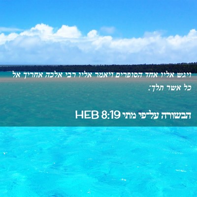Picture 02 - הבשורה על־פי מתי 8:19 HEB - ויגש אליו אחד הסופרים - Bible Verse Picture
