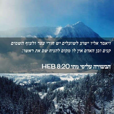 Picture 02 - הבשורה על־פי מתי 8:20 HEB - ויאמר אליו ישוע לשועלים יש - Bible Verse Picture