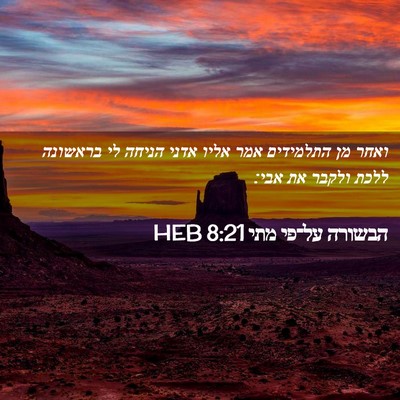 Picture 02 - הבשורה על־פי מתי 8:21 HEB - ואחר מן התלמידים אמר אליו - Bible Verse Picture