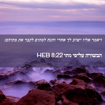Picture 02 - הבשורה על־פי מתי 8:22 HEB - ויאמר אליו ישוע לך אחרי - Bible Verse Picture