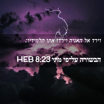 Picture 02 - הבשורה על־פי מתי 8:23 HEB - וירד אל האניה וירדו אתו - Bible Verse Picture