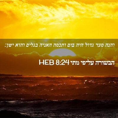 Picture 02 - הבשורה על־פי מתי 8:24 HEB - והנה סער גדול היה בים ותכסה - Bible Verse Picture
