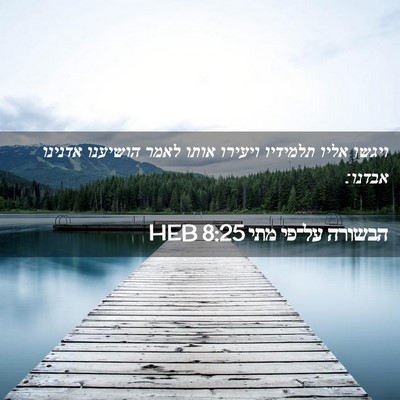 Picture 02 - הבשורה על־פי מתי 8:25 HEB - ויגשו אליו תלמידיו ויעירו - Bible Verse Picture