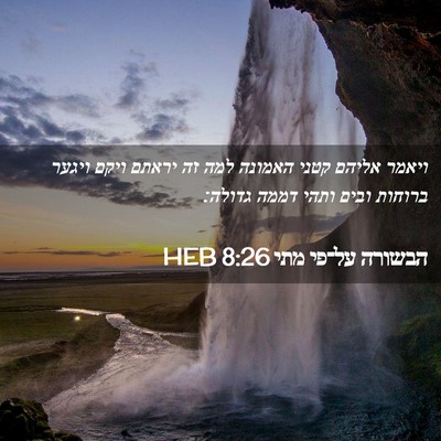 Picture 02 - הבשורה על־פי מתי 8:26 HEB - ויאמר אליהם קטני האמונה - Bible Verse Picture