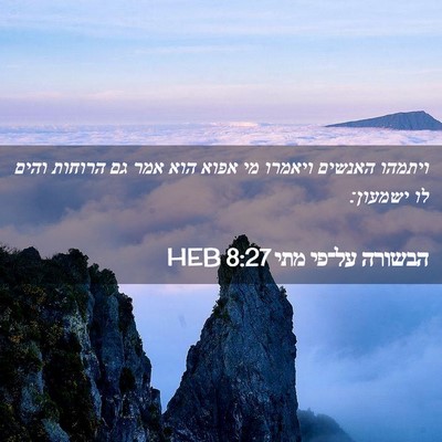 Picture 02 - הבשורה על־פי מתי 8:27 HEB - ויתמהו האנשים ויאמרו מי - Bible Verse Picture