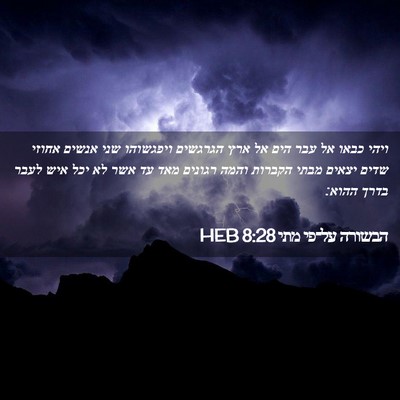 Picture 02 - הבשורה על־פי מתי 8:28 HEB - ויהי כבאו אל עבר הים אל ארץ - Bible Verse Picture