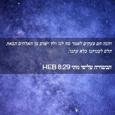 Picture 02 - הבשורה על־פי מתי 8:29 HEB - והנה הם צעקים לאמר מה לנו - Bible Verse Picture
