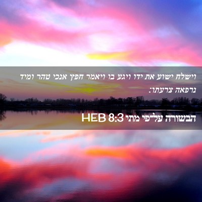 Picture 02 - הבשורה על־פי מתי 8:3 HEB - וישלח ישוע את ידו ויגע בו - Bible Verse Picture