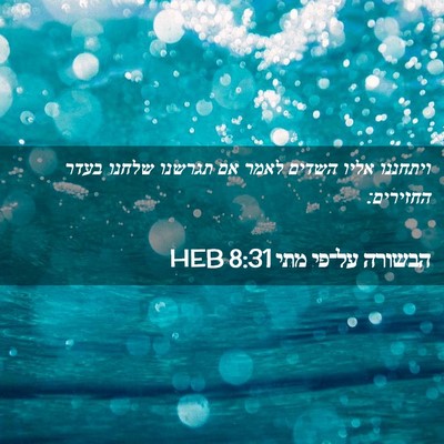 Picture 02 - הבשורה על־פי מתי 8:31 HEB - ויתחננו אליו השדים לאמר אם - Bible Verse Picture