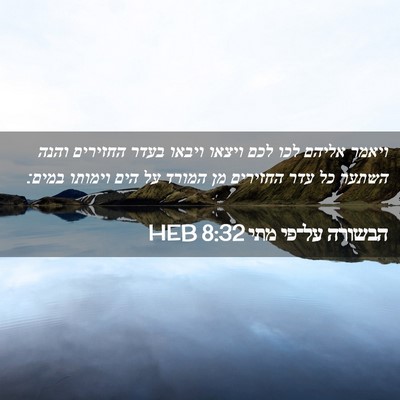 Picture 02 - הבשורה על־פי מתי 8:32 HEB - ויאמר אליהם לכו לכם ויצאו - Bible Verse Picture