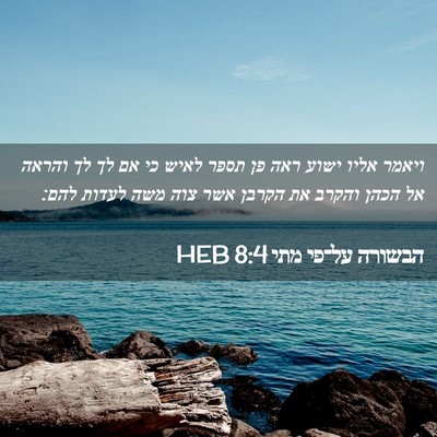 Picture 02 - הבשורה על־פי מתי 8:4 HEB - ויאמר אליו ישוע ראה פן תספר - Bible Verse Picture