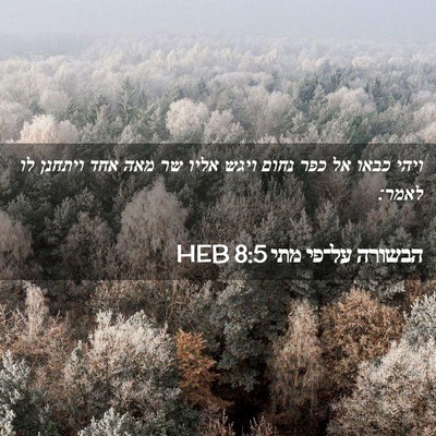 Picture 02 - הבשורה על־פי מתי 8:5 HEB - ויהי כבאו אל כפר נחום ויגש - Bible Verse Picture