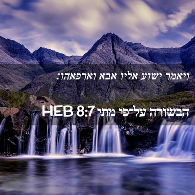 Picture 02 - הבשורה על־פי מתי 8:7 HEB - ויאמר ישוע אליו אבא - Bible Verse Picture