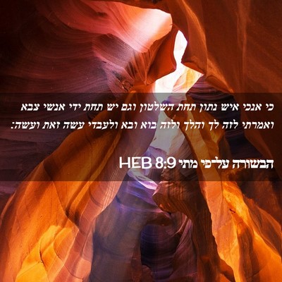 Picture 02 - הבשורה על־פי מתי 8:9 HEB - כי אנכי איש נתון תחת השלטון - Bible Verse Picture