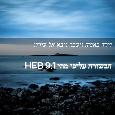 Picture 02 - הבשורה על־פי מתי 9:1 HEB - וירד באניה ויעבר ויבא אל - Bible Verse Picture