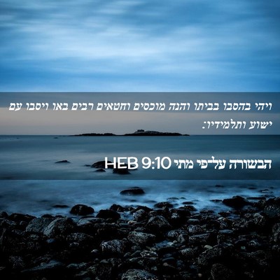 Picture 02 - הבשורה על־פי מתי 9:10 HEB - ויהי בהסבו בביתו והנה - Bible Verse Picture