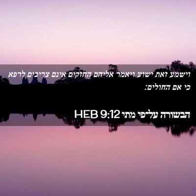 Picture 02 - הבשורה על־פי מתי 9:12 HEB - וישמע זאת ישוע ויאמר אליהם - Bible Verse Picture