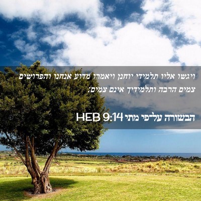 Picture 02 - הבשורה על־פי מתי 9:14 HEB - ויגשו אליו תלמידי יוחנן - Bible Verse Picture