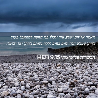 Picture 02 - הבשורה על־פי מתי 9:15 HEB - ויאמר אליהם ישוע איך יוכלו - Bible Verse Picture