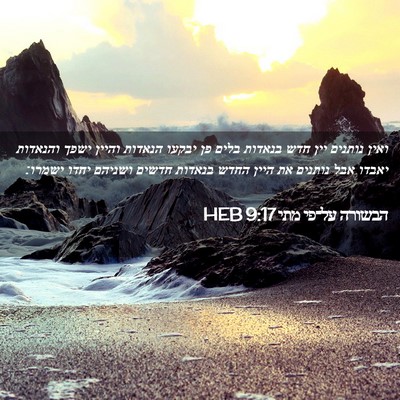 Picture 02 - הבשורה על־פי מתי 9:17 HEB - ואין נותנים יין חדש בנאדות - Bible Verse Picture