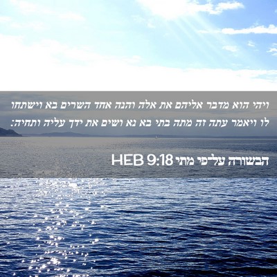 Picture 02 - הבשורה על־פי מתי 9:18 HEB - ויהי הוא מדבר אליהם את אלה - Bible Verse Picture