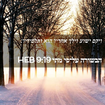 Picture 02 - הבשורה על־פי מתי 9:19 HEB - ויקם ישוע וילך אחריו הוא - Bible Verse Picture