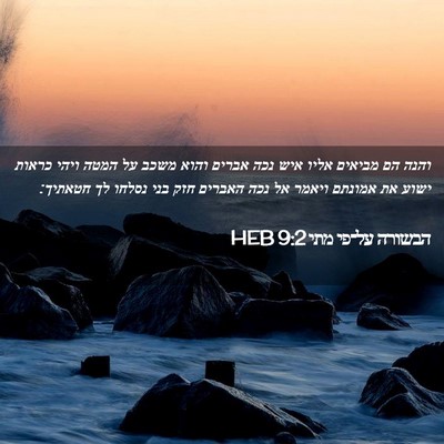 Picture 02 - הבשורה על־פי מתי 9:2 HEB - והנה הם מביאים אליו איש נכה - Bible Verse Picture