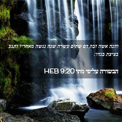 Picture 02 - הבשורה על־פי מתי 9:20 HEB - והנה אשה זבת דם שתים עשרה - Bible Verse Picture