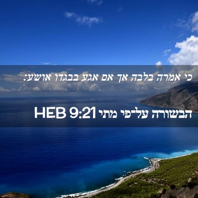 Picture 02 - הבשורה על־פי מתי 9:21 HEB - כי אמרה בלבה אך אם אגע - Bible Verse Picture