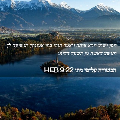Picture 02 - הבשורה על־פי מתי 9:22 HEB - ויפן ישוע וירא אותה ויאמר - Bible Verse Picture