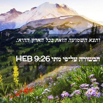 Picture 02 - הבשורה על־פי מתי 9:26 HEB - ותצא השמועה הזאת בכל הארץ - Bible Verse Picture