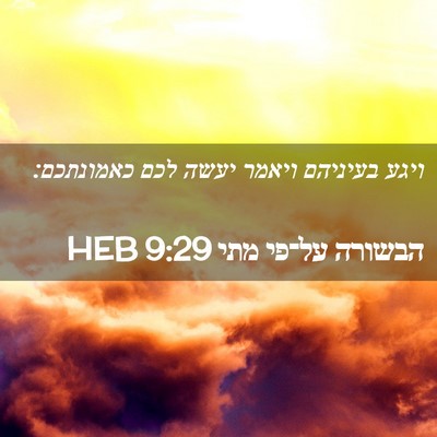 Picture 02 - הבשורה על־פי מתי 9:29 HEB - ויגע בעיניהם ויאמר יעשה - Bible Verse Picture