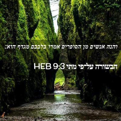 Picture 02 - הבשורה על־פי מתי 9:3 HEB - והנה אנשים מן הסופרים אמרו - Bible Verse Picture