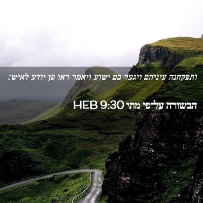 Picture 02 - הבשורה על־פי מתי 9:30 HEB - ותפקחנה עיניהם ויגער בם - Bible Verse Picture