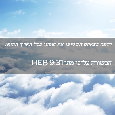 Picture 02 - הבשורה על־פי מתי 9:31 HEB - והמה בצאתם השמיעו את שמעו - Bible Verse Picture