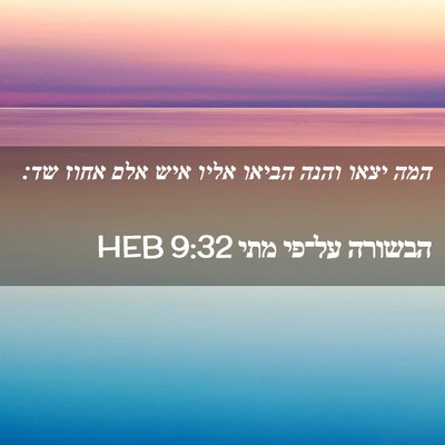 Picture 02 - הבשורה על־פי מתי 9:32 HEB - המה יצאו והנה הביאו אליו - Bible Verse Picture