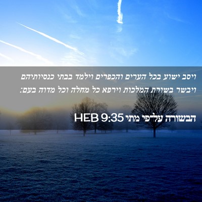 Picture 02 - הבשורה על־פי מתי 9:35 HEB - ויסב ישוע בכל הערים - Bible Verse Picture