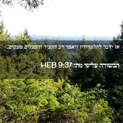 Picture 02 - הבשורה על־פי מתי 9:37 HEB - אז ידבר לתלמדידיו ויאמר רב - Bible Verse Picture