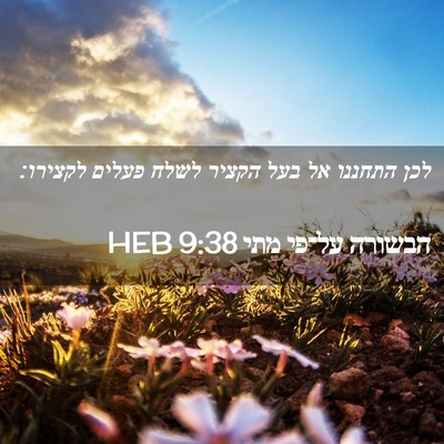 Picture 02 - הבשורה על־פי מתי 9:38 HEB - לכן התחננו אל בעל הקציר - Bible Verse Picture
