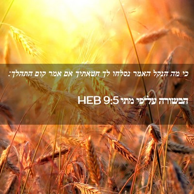 Picture 02 - הבשורה על־פי מתי 9:5 HEB - כי מה הנקל האמר נסלחו לך - Bible Verse Picture