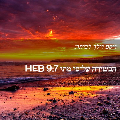 Picture 02 - הבשורה על־פי מתי 9:7 HEB - ויקם וילך - Bible Verse Picture