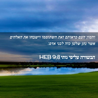 Picture 02 - הבשורה על־פי מתי 9:8 HEB - והמון העם כראותם זאת - Bible Verse Picture