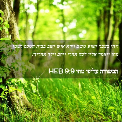 Picture 02 - הבשורה על־פי מתי 9:9 HEB - ויהי בעבר ישוע משם וירא איש - Bible Verse Picture