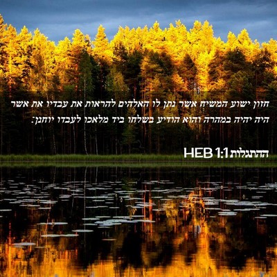 Picture 02 - ההתגלות 1:1 HEB - חזון ישוע המשיח אשר נתן לו - Bible Verse Picture