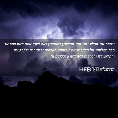 Picture 02 - ההתגלות 1:11 HEB - ויאמר אני האלף ואני התו - Bible Verse Picture