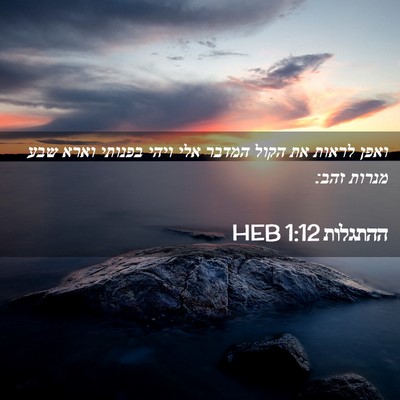 Picture 02 - ההתגלות 1:12 HEB - ואפן לראות את הקול המדבר - Bible Verse Picture