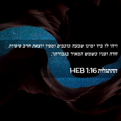 Picture 02 - ההתגלות 1:16 HEB - ויהי לו ביד ימינו שבעה - Bible Verse Picture