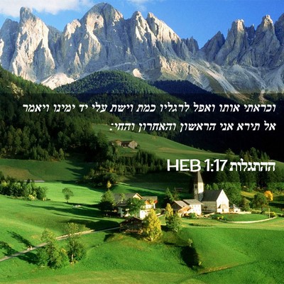Picture 02 - ההתגלות 1:17 HEB - וכראתי אותו ואפל לרגליו - Bible Verse Picture